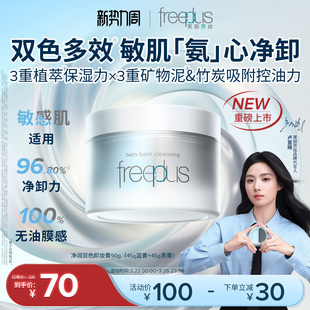 freeplus芙丽芳丝卸妆膏氨基酸系洁肤卸妆油祛痘舒缓控油滋养男女