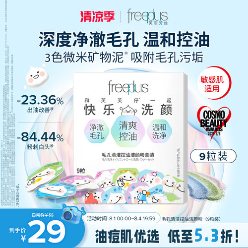 芙丽芳丝洁颜粉毛孔清洁控油祛痘