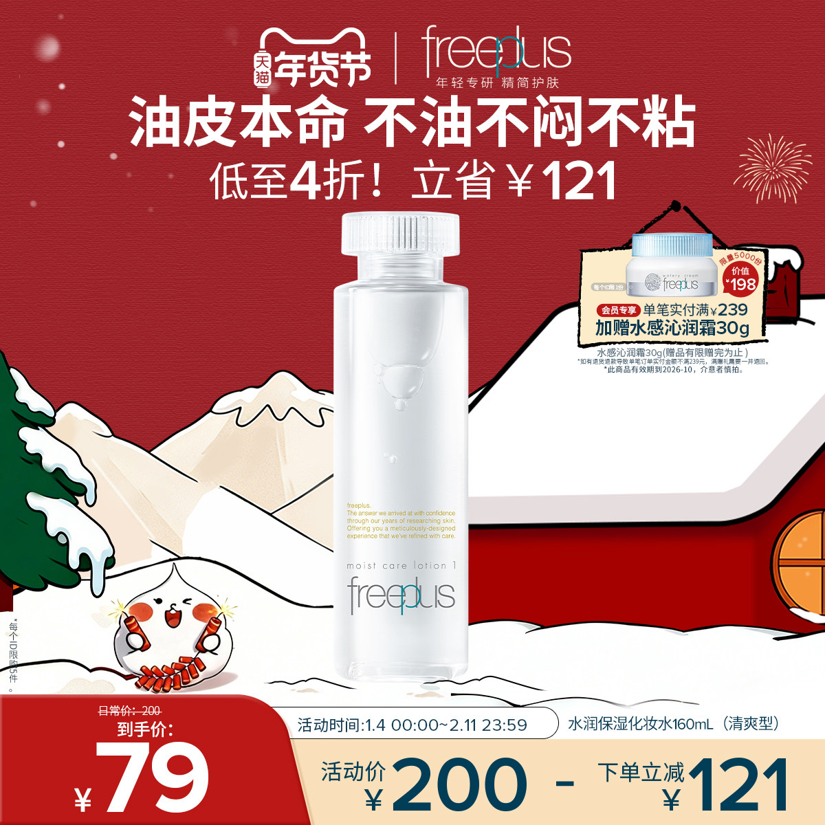 freeplus芙丽芳丝爽肤水护肤品化妆水保湿水官方旗舰正品男士女士