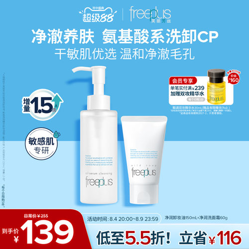freeplus芙丽芳丝洗面奶控油卸妆油祛痘水乳套装氨基酸洁面敏感肌