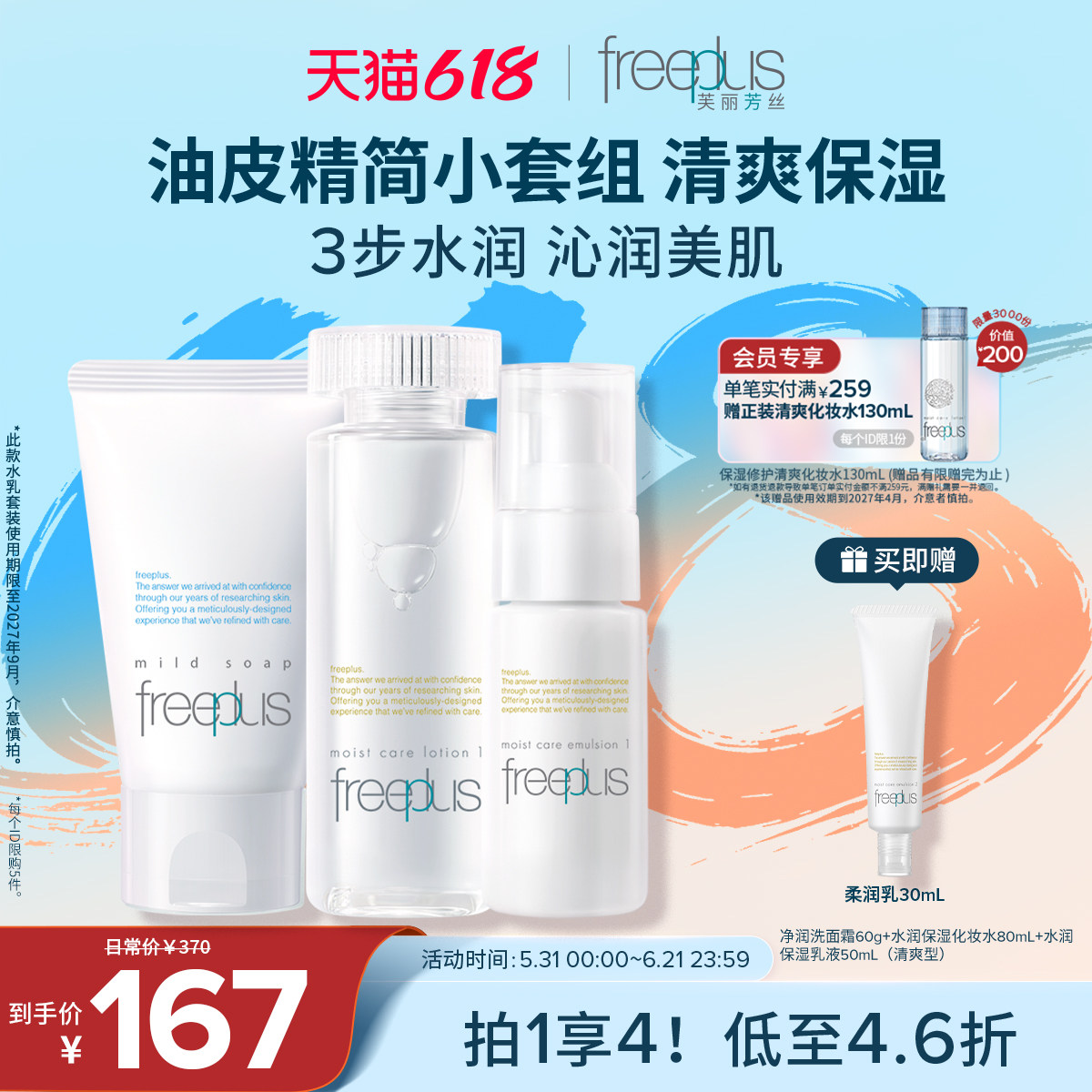 freeplus芙丽芳丝洗面奶水乳氨基酸系洁面护肤品套装补水乳液清洁