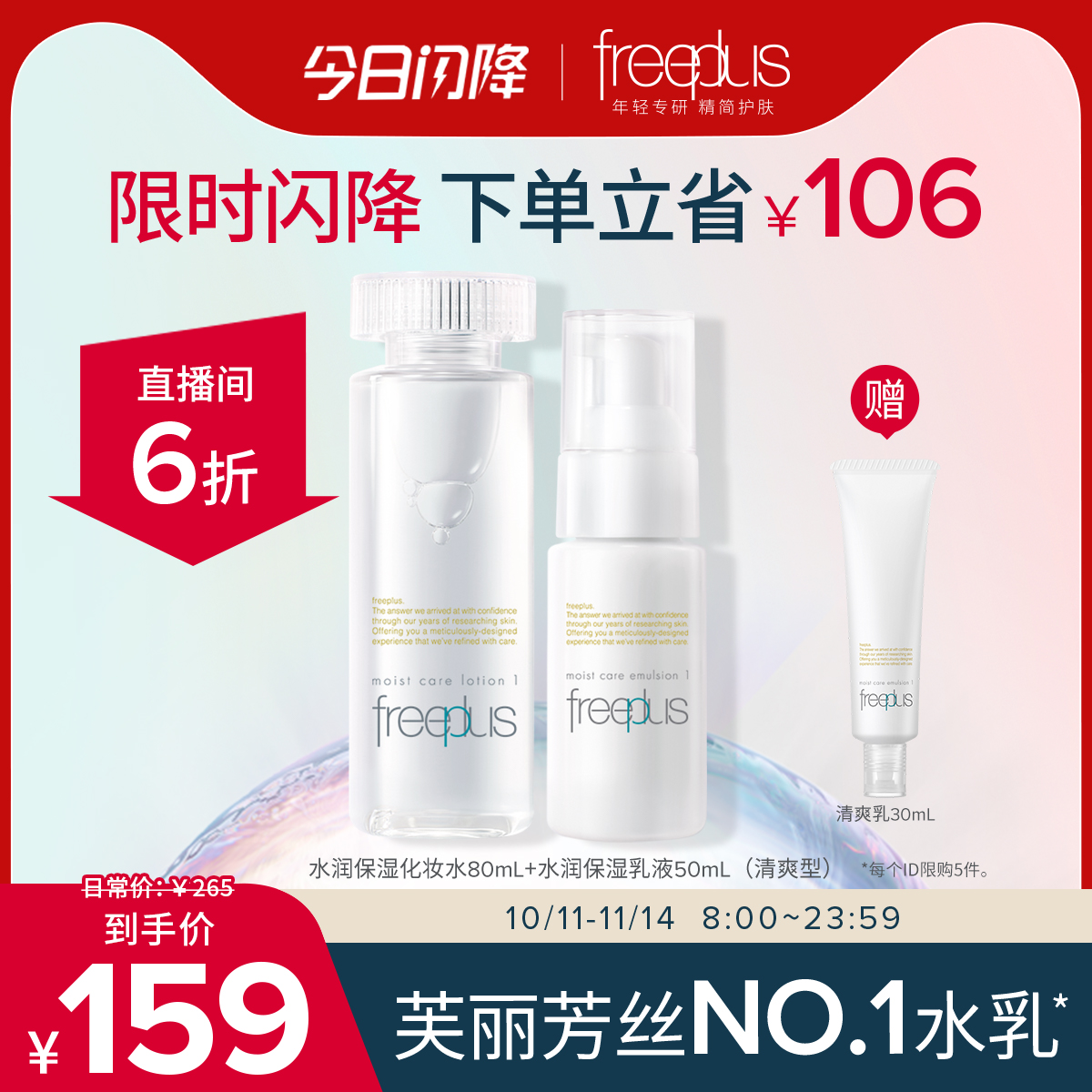 直播间芙丽芳丝保湿水乳套装