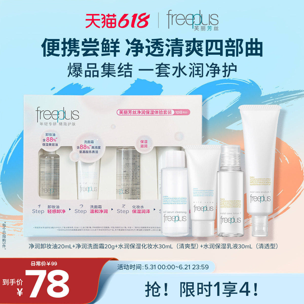 freeplus芙丽芳丝旅行套装洗面奶卸妆油清爽水乳氨基酸系洁面便携