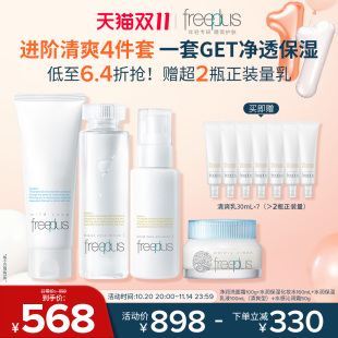 補水護膚品套裝 freeplus芙麗芳絲洗面奶水乳面霜保濕 乳液潔面男女