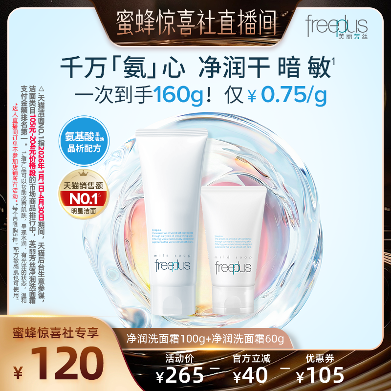 【蜜蜂惊喜社】freeplus芙丽芳丝洗面奶氨基酸系洗面霜洁面男女