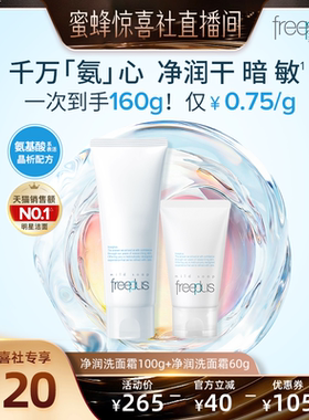 【蜜蜂惊喜社】freeplus芙丽芳丝洗面奶氨基酸系洗面霜洁面男女