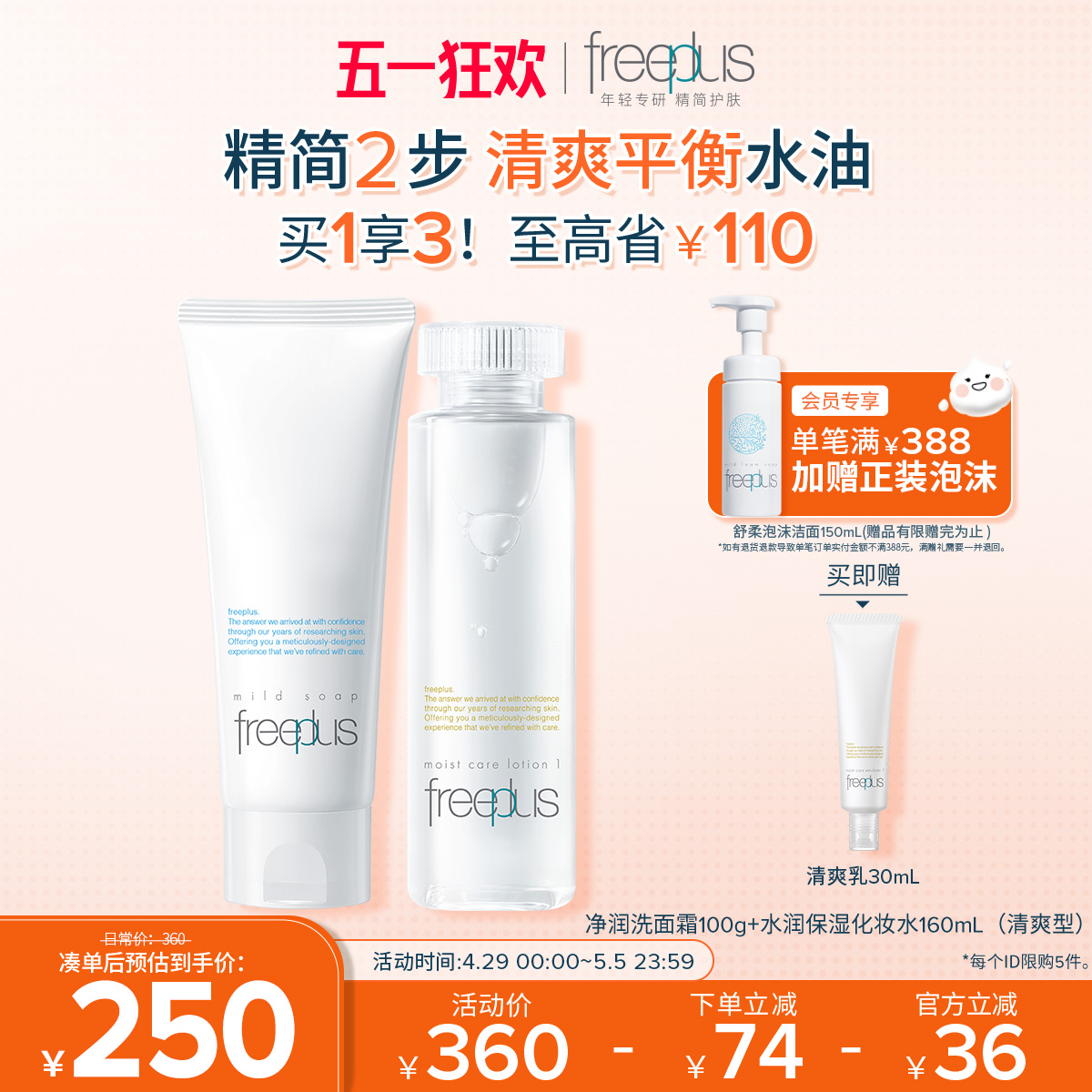 freeplus芙丽芳丝水润保湿护肤化妆品补乳洗面奶洁面套装女男