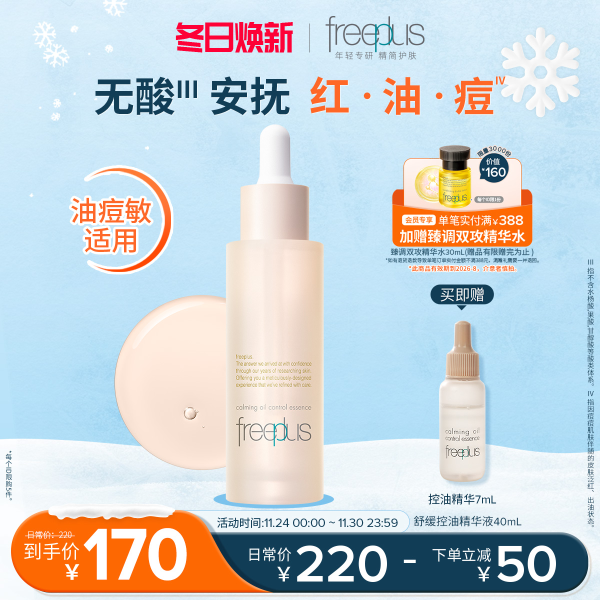 芙丽芳丝舒缓控油精华水液