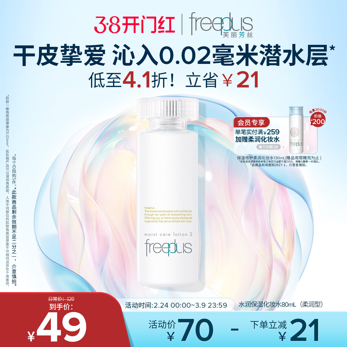 freeplus芙丽芳丝爽肤水护肤品化妆水保湿水官方旗舰正品男士女士