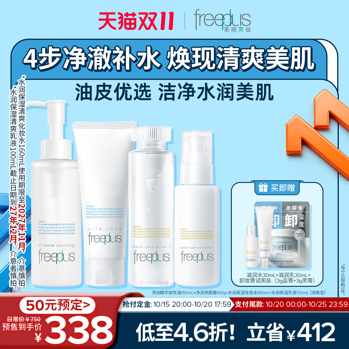 【双11预售】芙丽芳丝洗面奶卸妆油水乳氨基酸系洁面保湿护肤套装