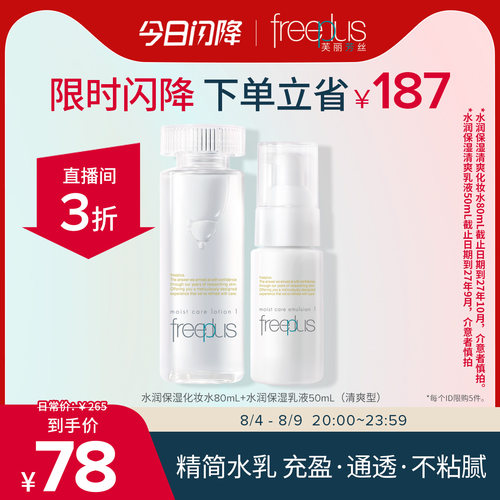 直播间芙丽芳丝保湿水乳套装