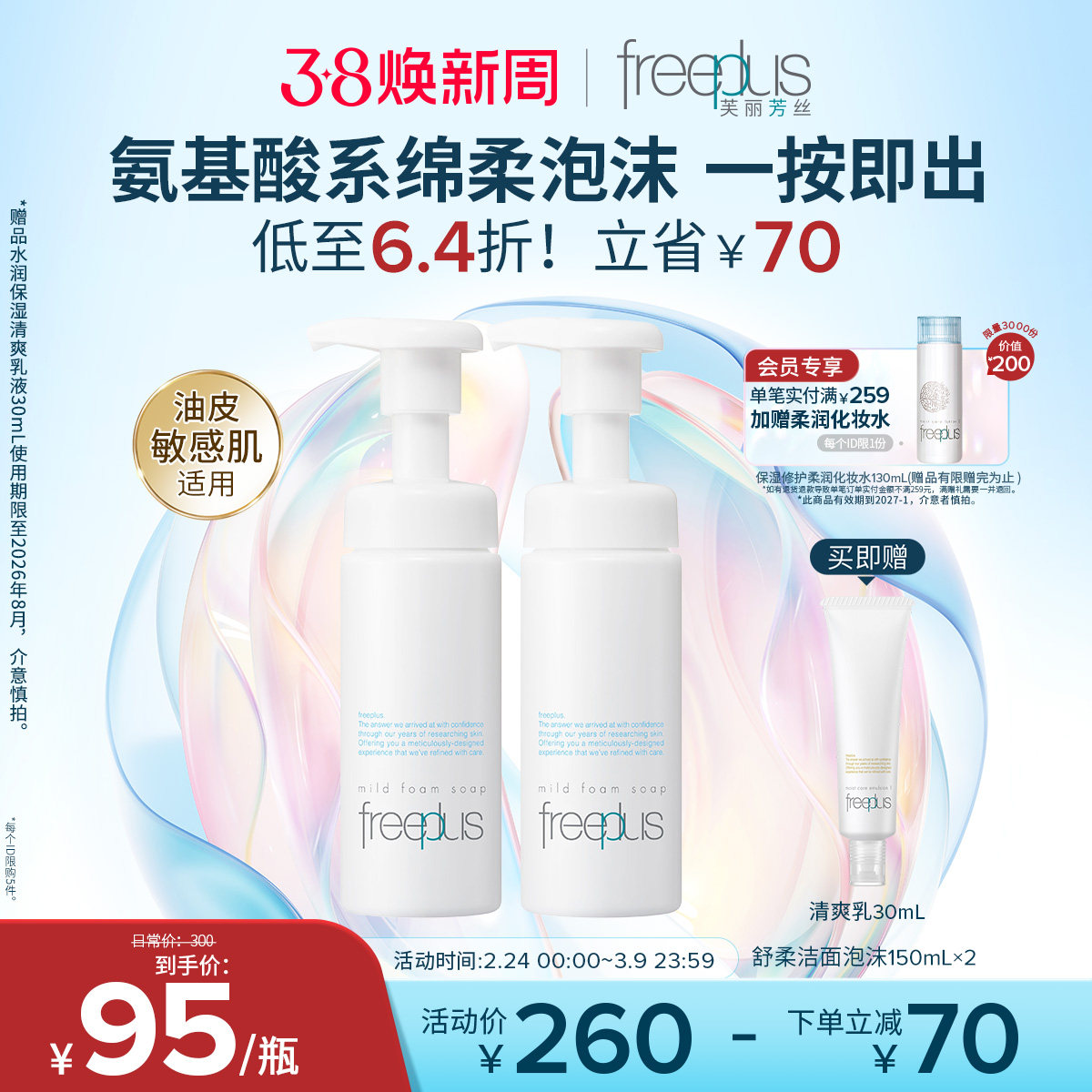 freeplus芙丽芳丝洗面奶氨基酸系洁面泡沫清洁护肤品正品男女官方