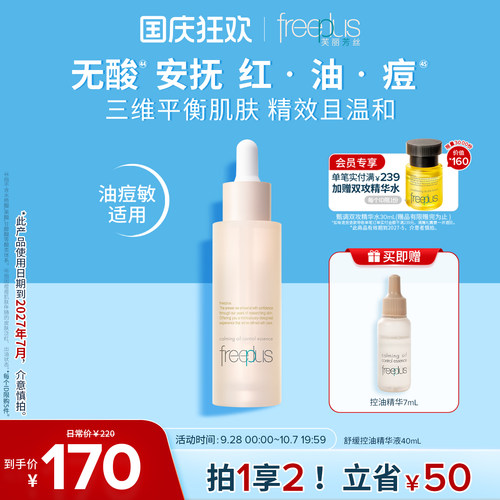 芙丽芳丝舒缓控油精华水液