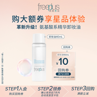 【U先派样】购商品回购券10元+享芙丽芳丝净润卸妆油40mL