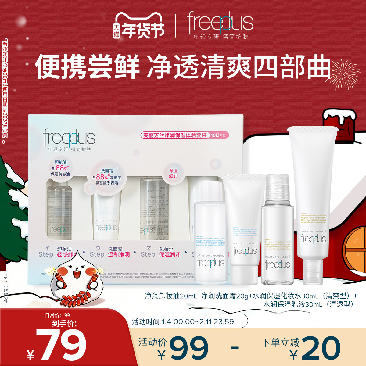 freeplus芙丽芳丝旅行套装洗面奶卸妆油迷你清爽水乳洁面便携套装