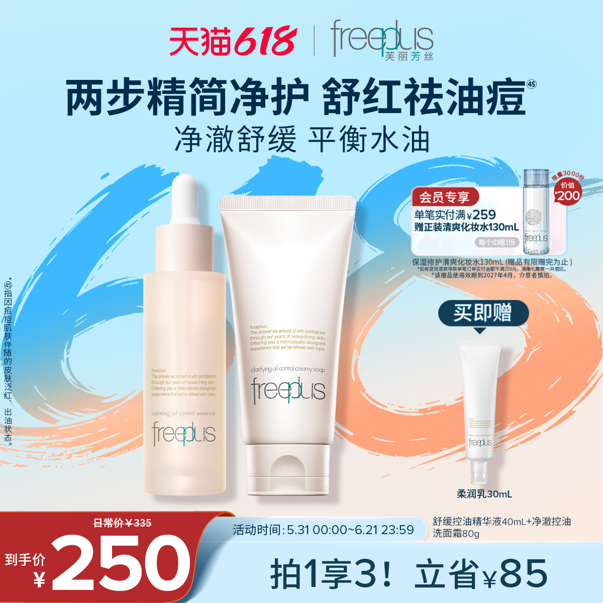 芙丽芳丝舒缓控油精华水液