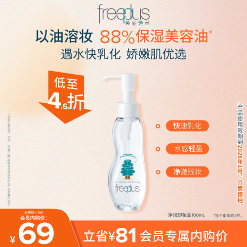 芙丽芳丝净润卸妆油洁肤油