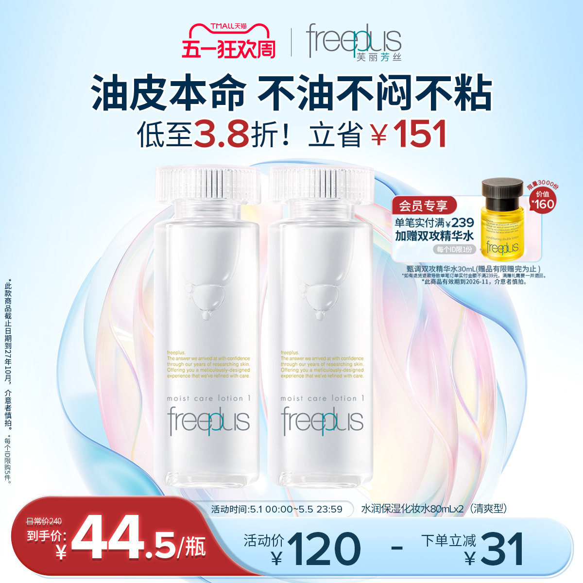 freeplus芙丽芳丝水乳套装清爽乳保湿化妆水护肤品补水官方男女士