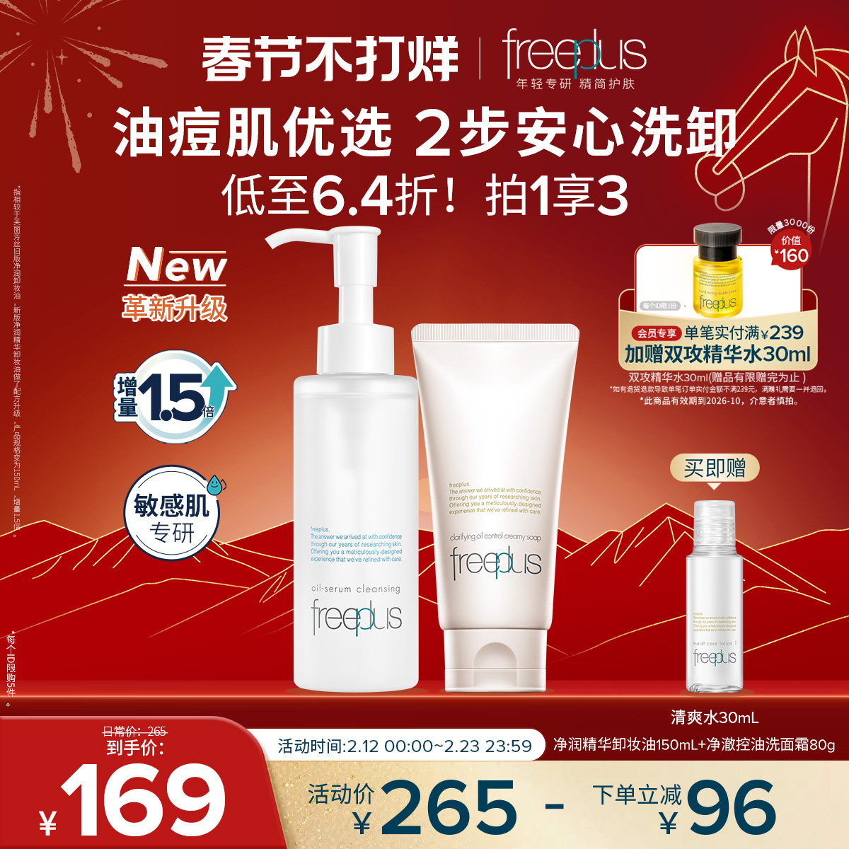 freeplus芙丽芳丝洗面奶卸妆油控油洁面祛痘修护控油卸妆清洁套装