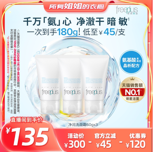 芙丽芳丝氨基酸系洗面奶