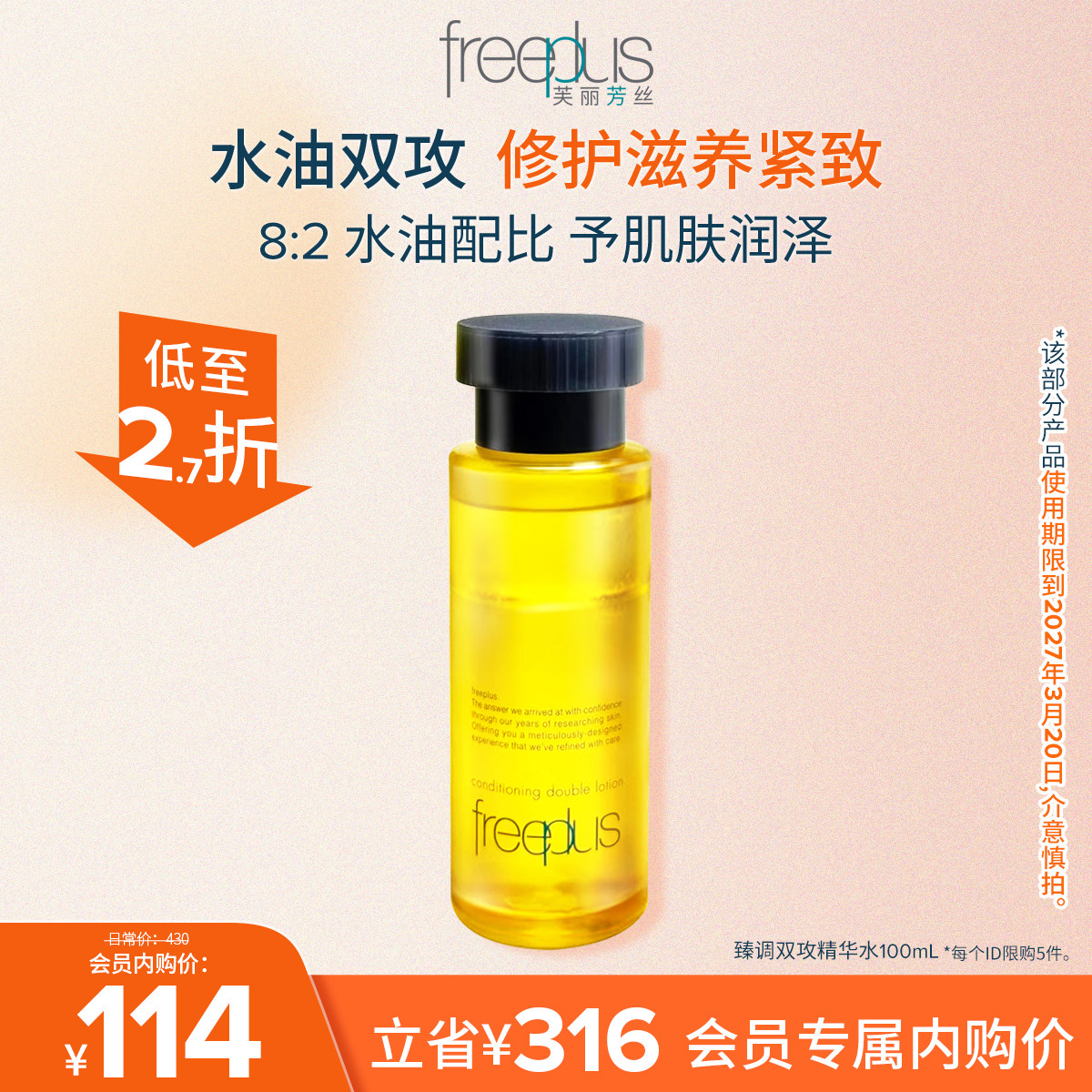 freeplus芙丽芳丝臻调双攻精华油修护滋养紧致水油双向
