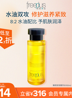 【会员内购会】freeplus芙丽芳丝臻调双攻精华油修护滋养紧致
