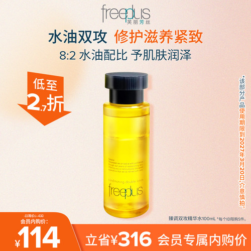 芙丽芳丝臻调双攻精华水液