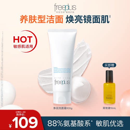 芙丽芳丝洗面奶氨基酸系洗面霜