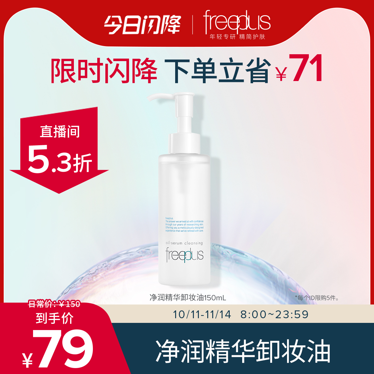 芙丽芳丝氨基酸系净润卸妆油