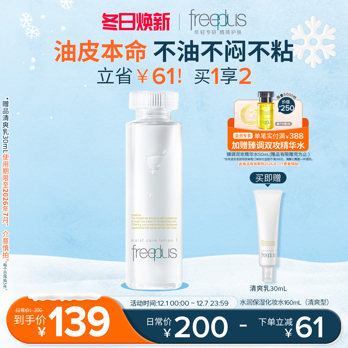 freeplus芙丽芳丝爽肤水护肤品化妆水保湿水官方旗舰正品男士女士