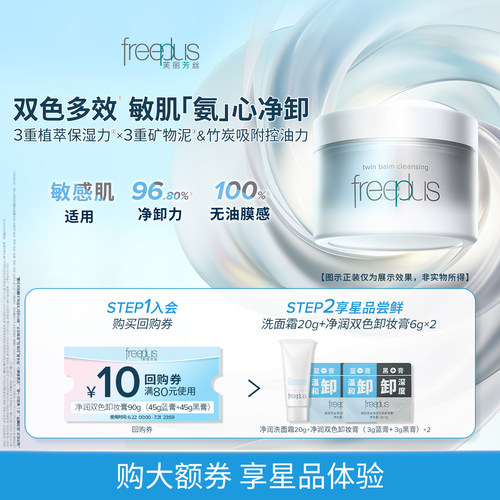 【U先派样】购商品回购券10元+享芙丽芳丝洗面霜20g+卸妆膏6g*2