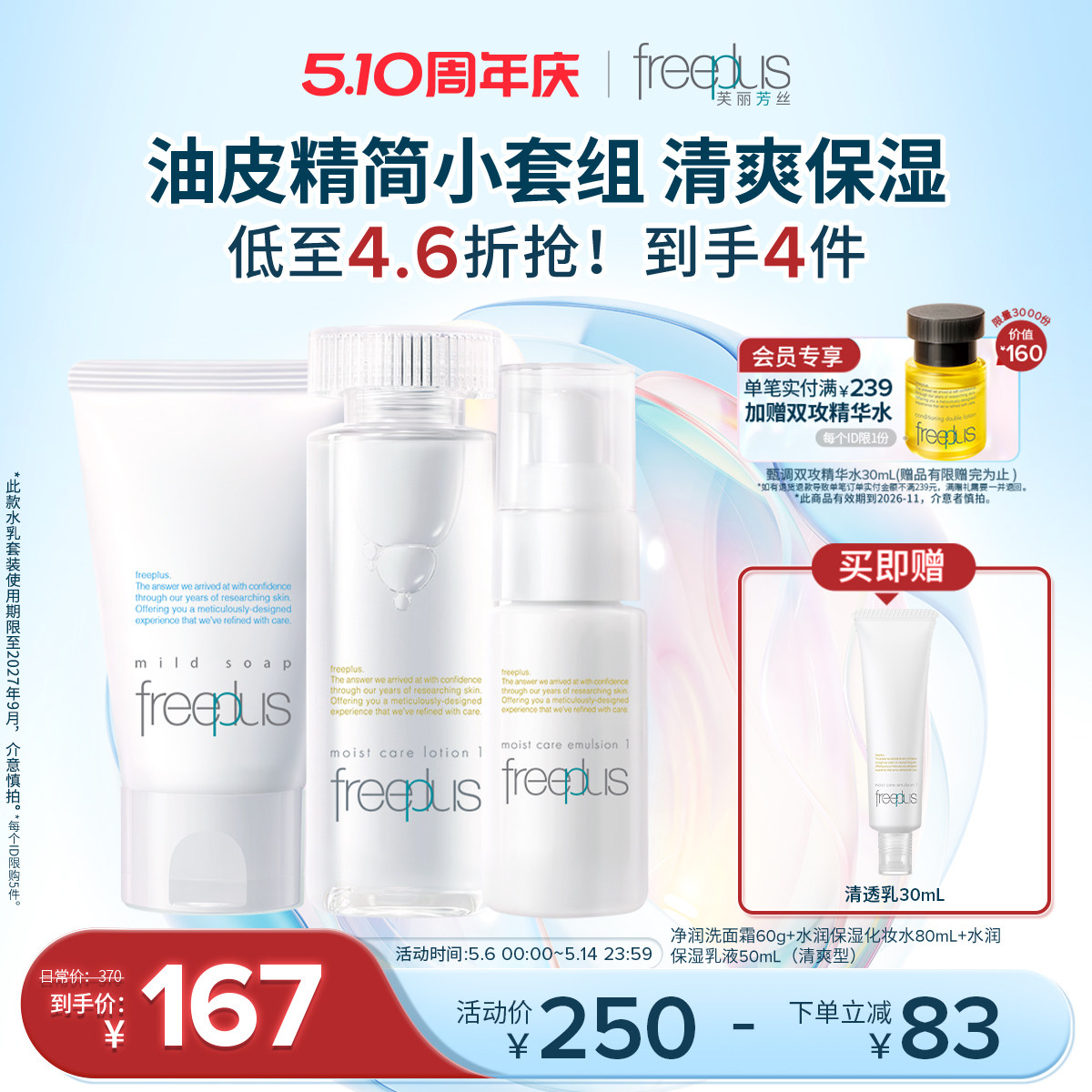 freeplus芙丽芳丝洗面奶水乳氨基酸系洁面护肤品套装补水乳液清洁