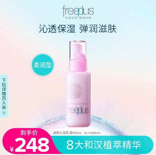 芙丽芳丝清新滋肤清爽乳液100mL