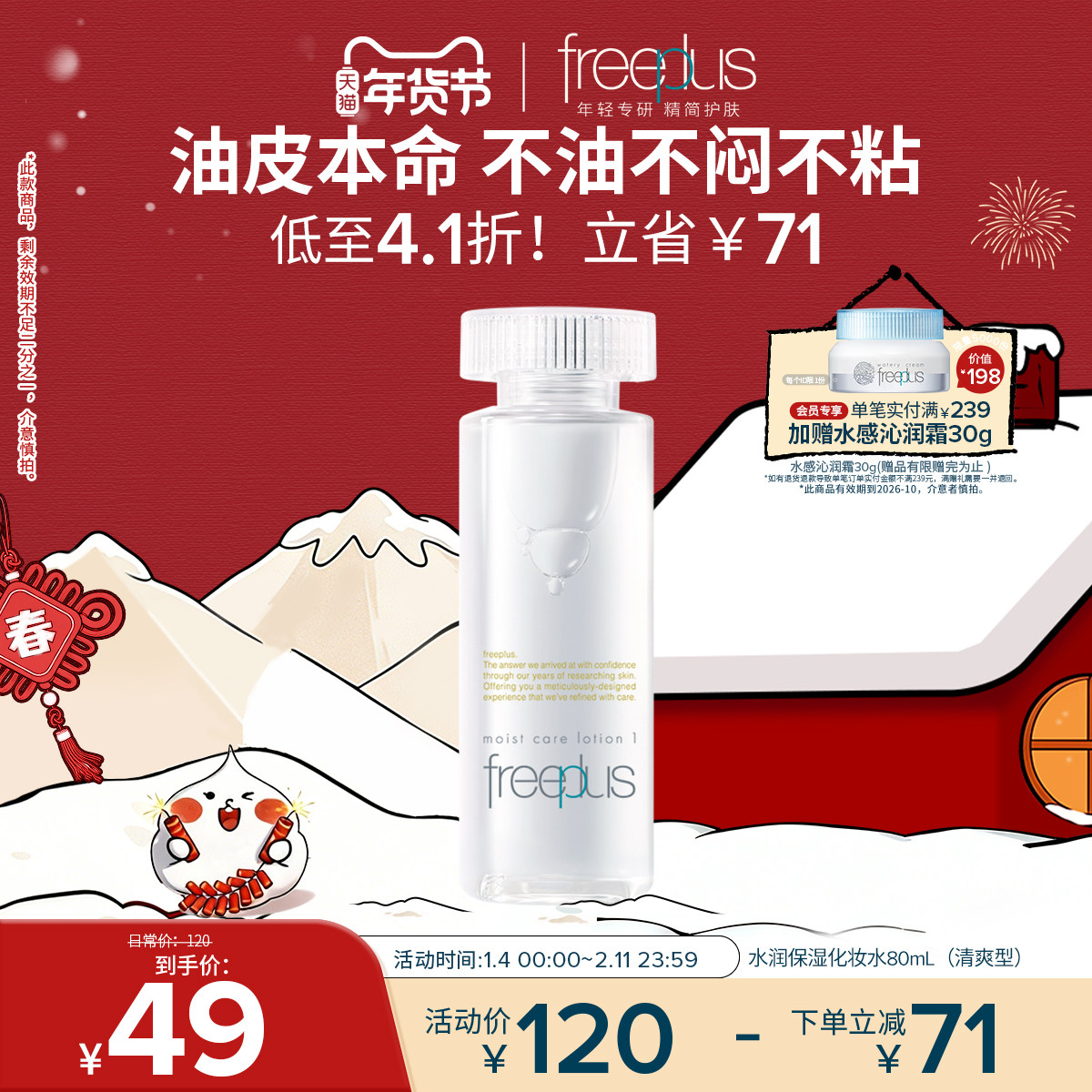 freeplus芙丽芳丝爽肤水护肤品化妆水保湿水官方旗舰正品男士女士