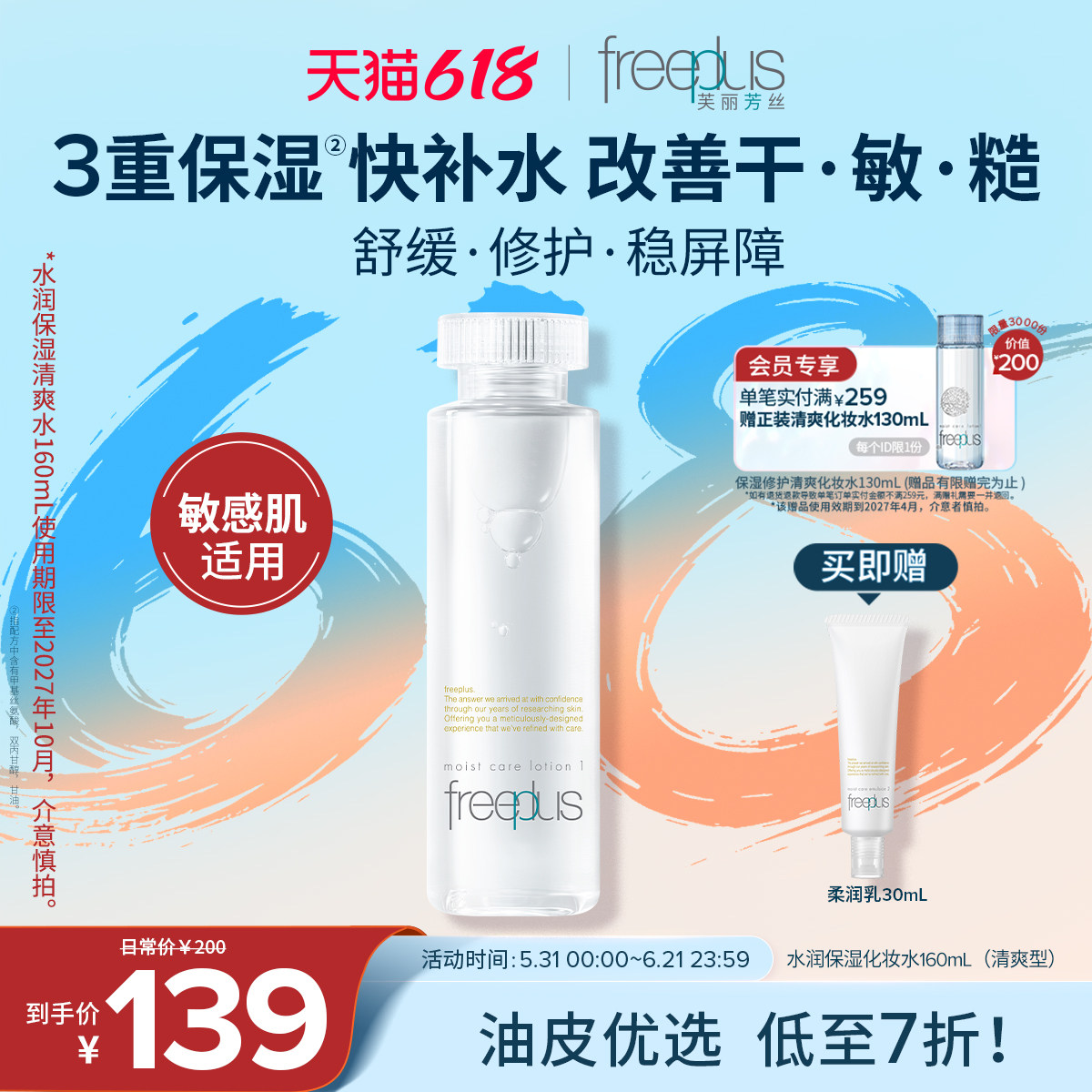 freeplus芙丽芳丝水乳柔润清爽套装补水护肤化妆品官方正品男女士