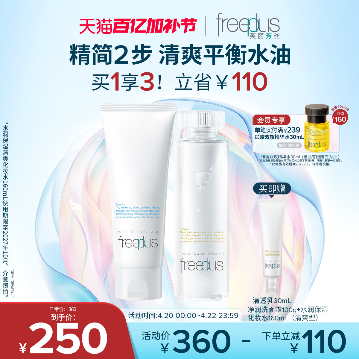 freeplus芙丽芳丝洗面奶水润保湿化妆水护肤品氨基酸系洁面套男女