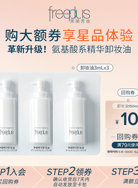 【U先x淘秒】购商品回购券10元+享芙丽芳丝净润卸妆油3mL*3