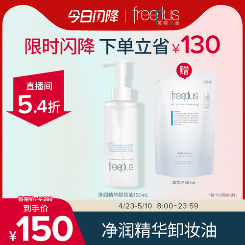 芙丽芳丝卸妆油净润精华洁肤油