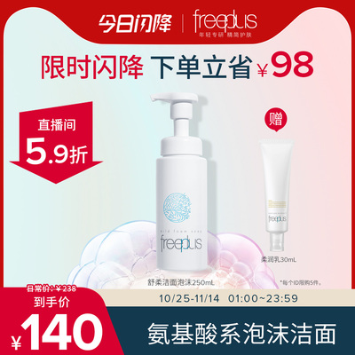 freeplus芙丽芳丝洗面奶氨基酸系洁面泡沫清洁护肤品正品男女官方