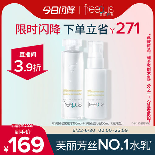 水乳套装Freeplus保湿