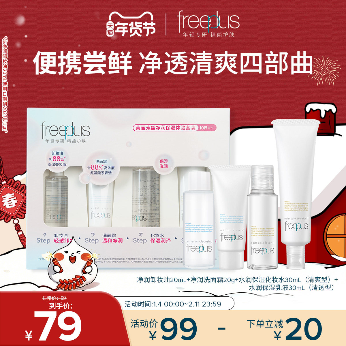 freeplus芙丽芳丝旅行套装洗面奶卸妆油迷你清爽水乳洁面便携套装