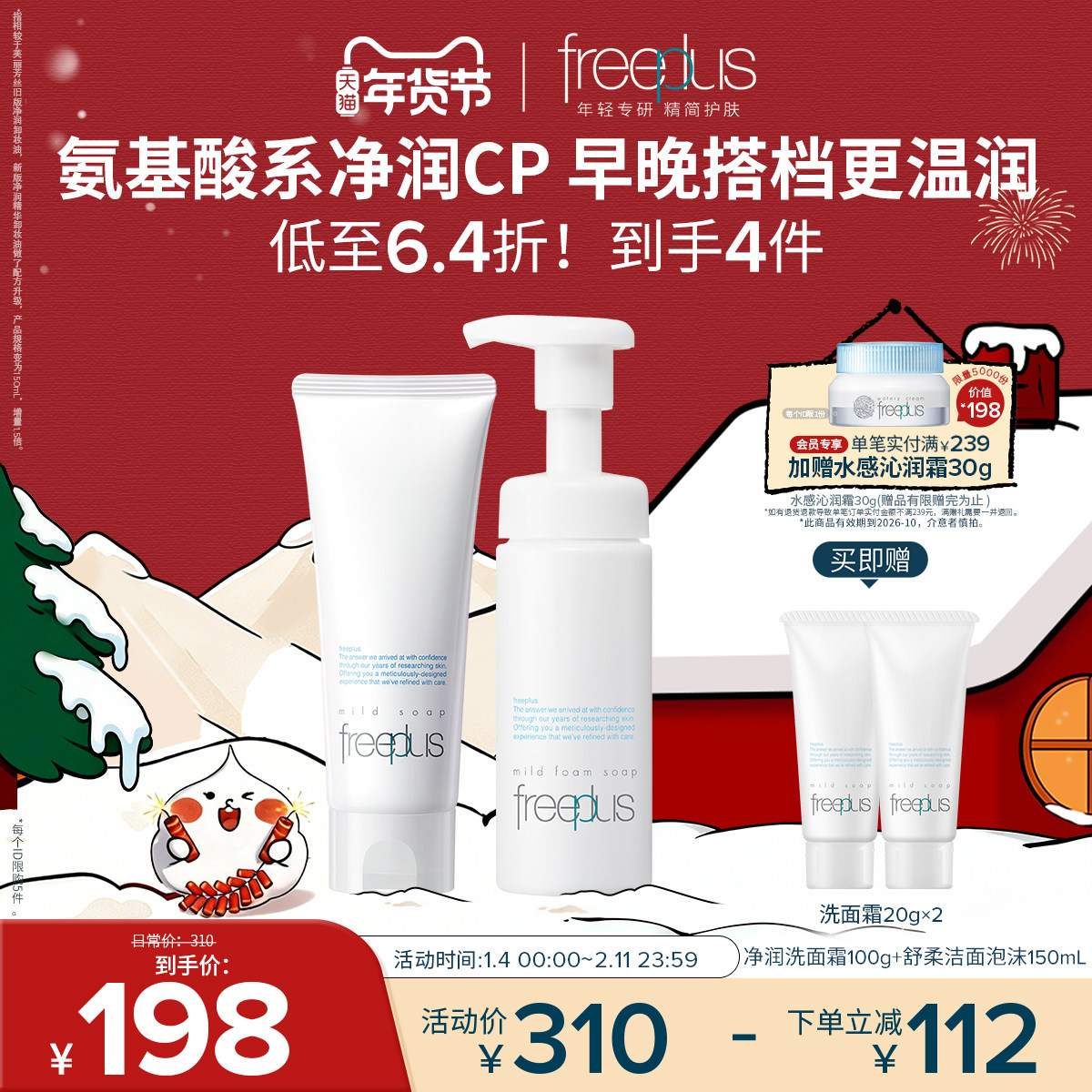 freeplus芙丽芳丝洗面奶泡沫氨基酸系洗面霜洁面护肤品套装男女士