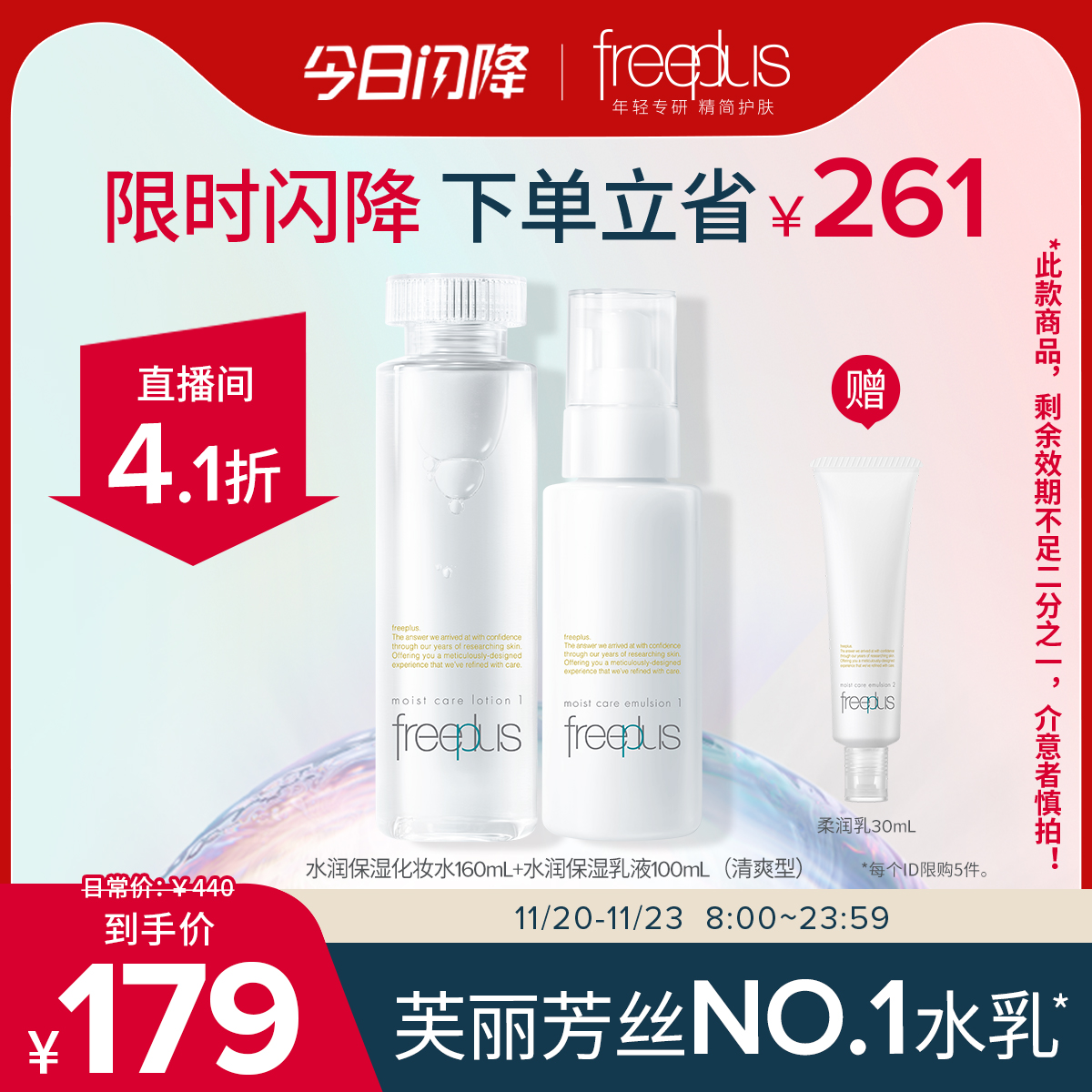 水乳套装Freeplus保湿