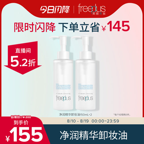 芙丽芳丝氨基酸系净润卸妆油