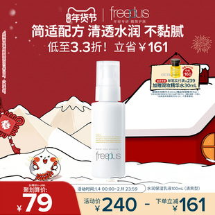 freeplus芙丽芳丝乳液水乳清爽乳保湿乳护肤补水官方正品男士女士