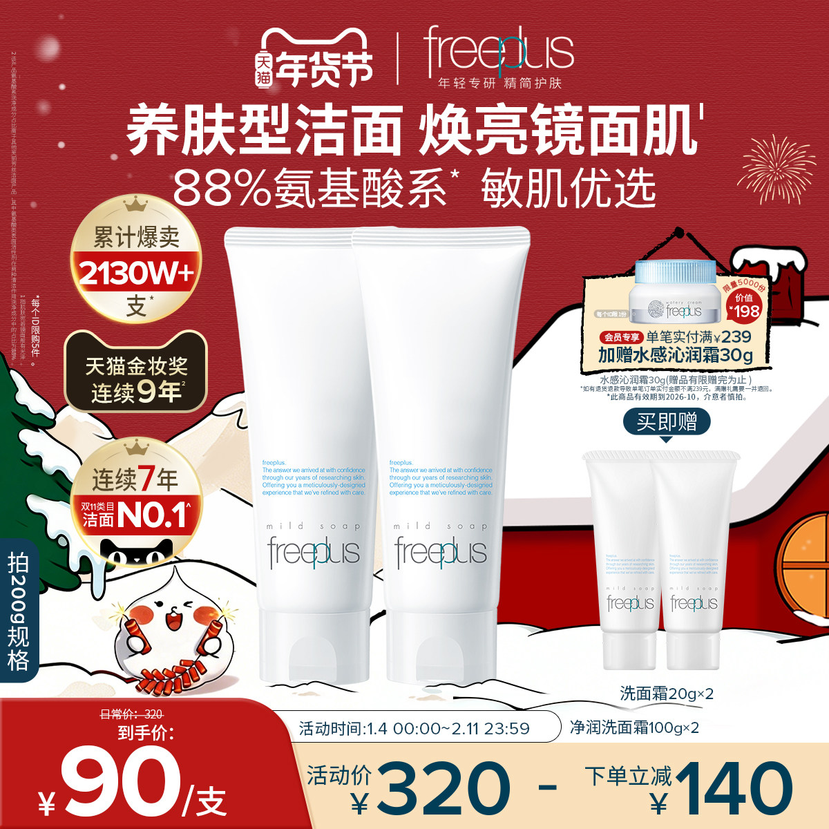 freeplus芙丽芳丝洗面奶氨基酸系洗面霜焕亮洁面清洁正品男女官方