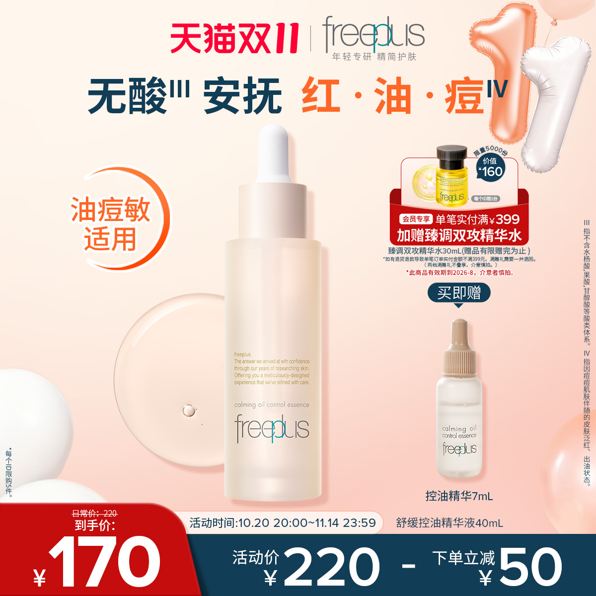芙丽芳丝舒缓控油精华水液