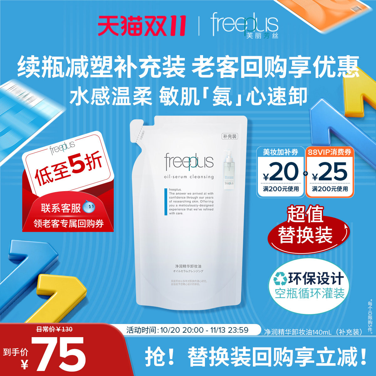 freeplus芙丽芳丝卸妆油净润氨基酸系洁肤油修护舒缓清洁官旗正品