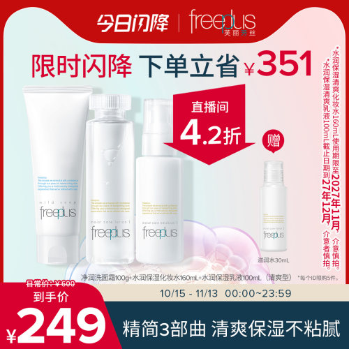 芙丽芳丝氨基酸系洁面水乳套装