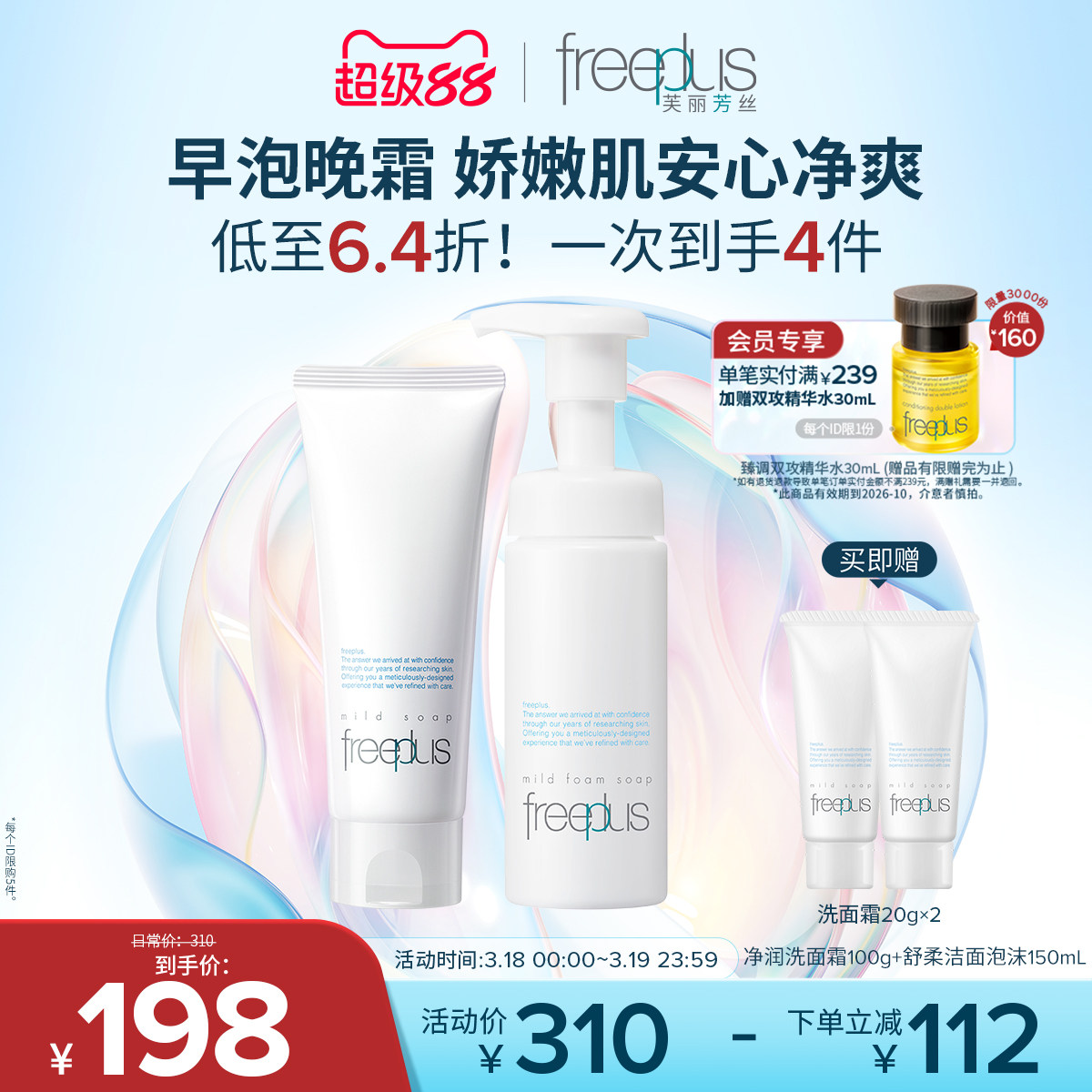 freeplus芙丽芳丝洗面奶泡沫氨基酸系洗面霜洁面护肤品套装男女士